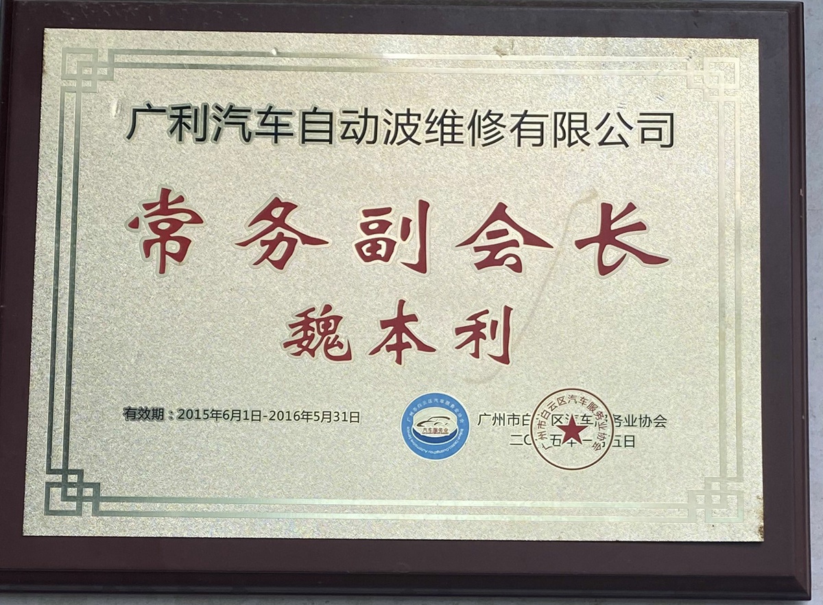 广州市白云区汽车服务协会常务副会长单位