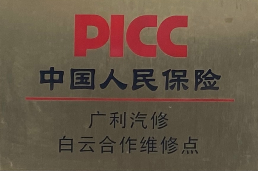 中国人民保险白云合作维修点